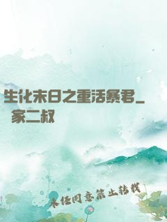 生化末日之重活暴君