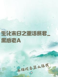 生化末日之重活暴君