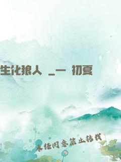 生化狼人殺