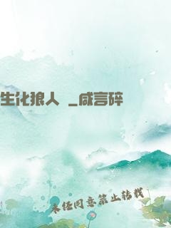 生化狼人殺