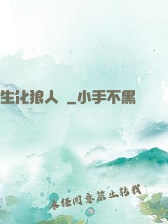 生化狼人殺