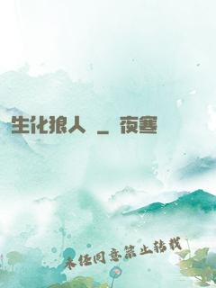 生化狼人殺