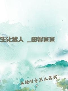 生化狼人殺