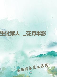 生化狼人殺