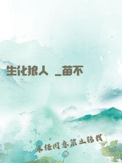 生化狼人殺