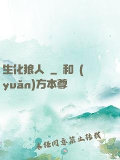 生化狼人殺