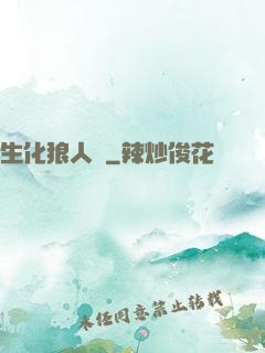 生化狼人殺