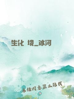 生化邊境