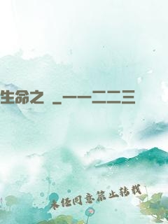 生命之樹