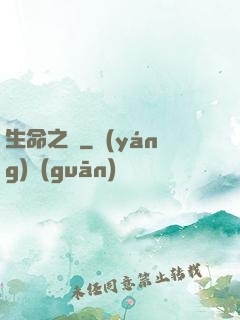 生命之樹