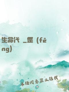 生命代碼