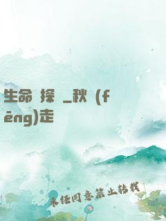 生命偵探員