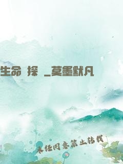 生命偵探員