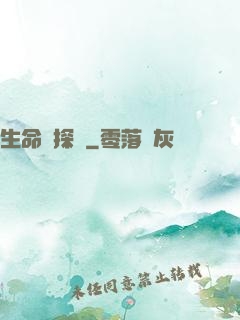 生命偵探員