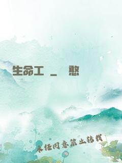 生命工廠
