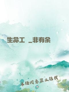 生命工廠