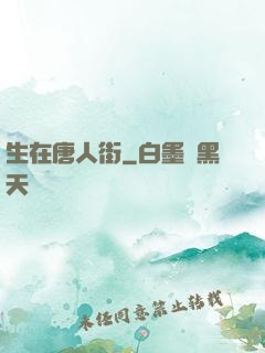 生在唐人街