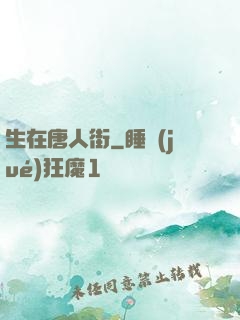 生在唐人街