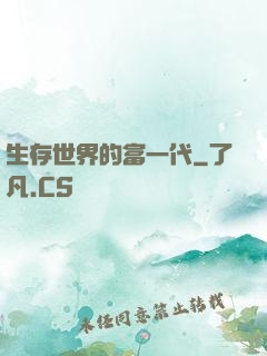 生存世界的富一代