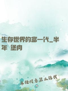 生存世界的富一代