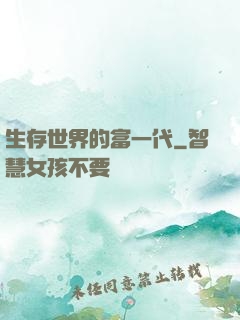 生存世界的富一代