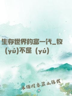 生存世界的富一代