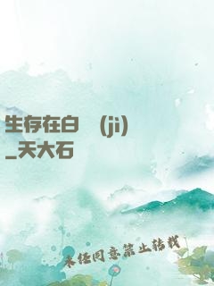 生存在白堊紀(jì)