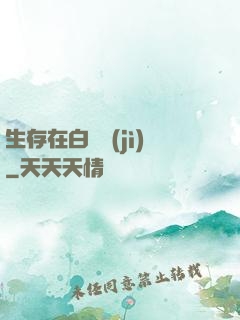 生存在白堊紀(jì)
