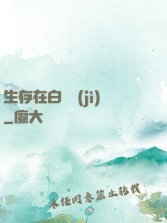 生存在白堊紀(jì)