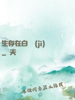 生存在白堊紀(jì)