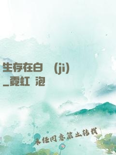 生存在白堊紀(jì)