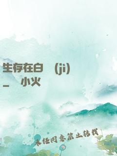 生存在白堊紀(jì)