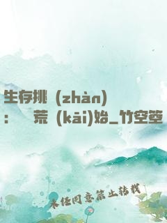 生存挑戰(zhàn)：從蠻荒開(kāi)始