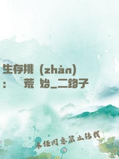生存挑戰(zhàn)：從蠻荒開始