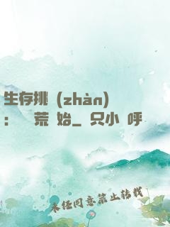 生存挑戰(zhàn)：從蠻荒開始