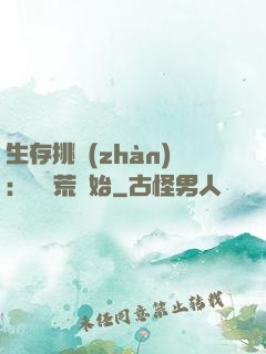 生存挑戰(zhàn)：從蠻荒開始