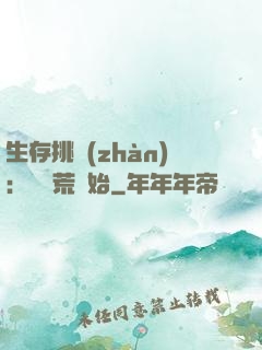 生存挑戰(zhàn)：從蠻荒開始