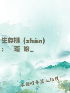 生存挑戰(zhàn)：從蠻荒開始