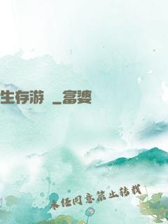 生存游戲