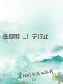 生存游戲