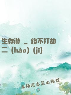 生存游戲