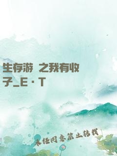 生存游戲之我有收錄鏡子