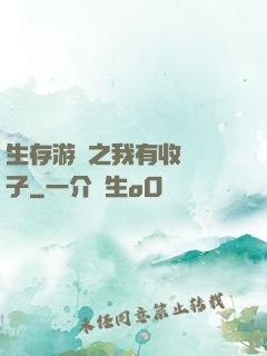 生存游戲之我有收錄鏡子