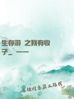 生存游戲之我有收錄鏡子