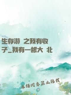 生存游戲之我有收錄鏡子