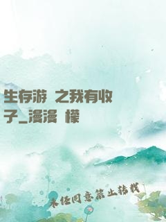 生存游戲之我有收錄鏡子
