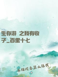 生存游戲之我有收錄鏡子