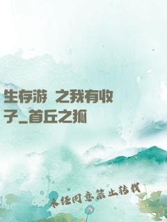 生存游戲之我有收錄鏡子