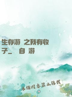 生存游戲之我有收錄鏡子