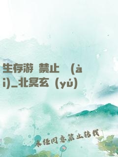 生存游戲禁止戀愛(ài)